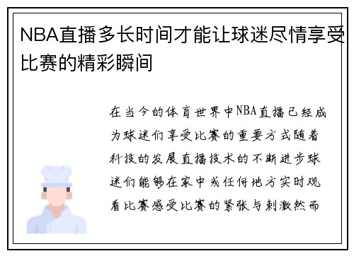 NBA直播多长时间才能让球迷尽情享受比赛的精彩瞬间