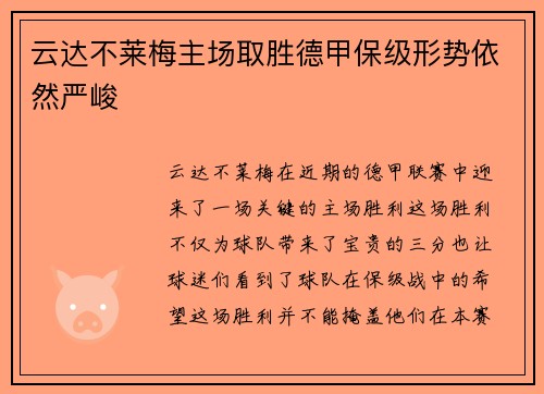 云达不莱梅主场取胜德甲保级形势依然严峻