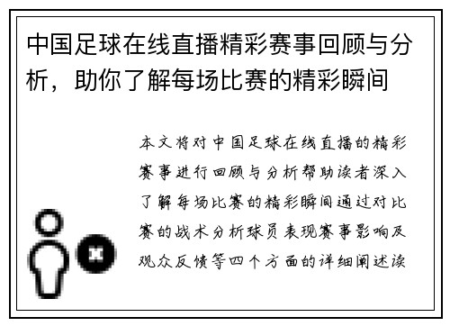 中国足球在线直播精彩赛事回顾与分析，助你了解每场比赛的精彩瞬间