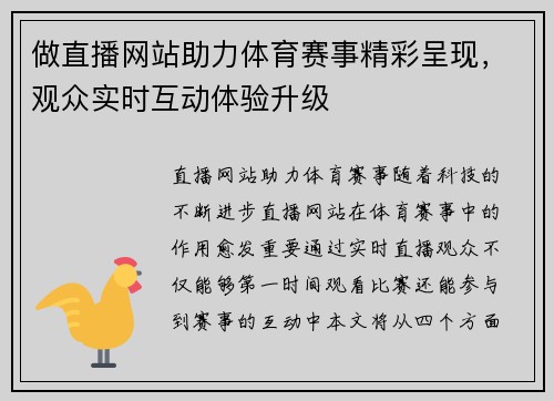 做直播网站助力体育赛事精彩呈现，观众实时互动体验升级