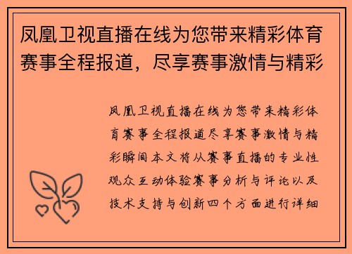 凤凰卫视直播在线为您带来精彩体育赛事全程报道，尽享赛事激情与精彩瞬间