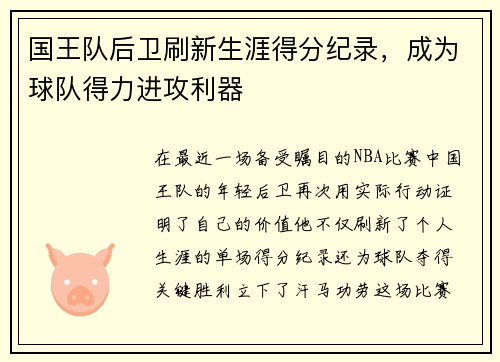 国王队后卫刷新生涯得分纪录，成为球队得力进攻利器