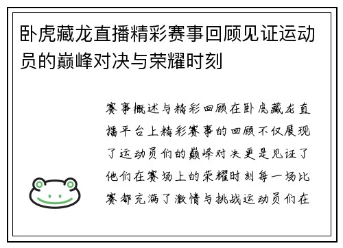 卧虎藏龙直播精彩赛事回顾见证运动员的巅峰对决与荣耀时刻
