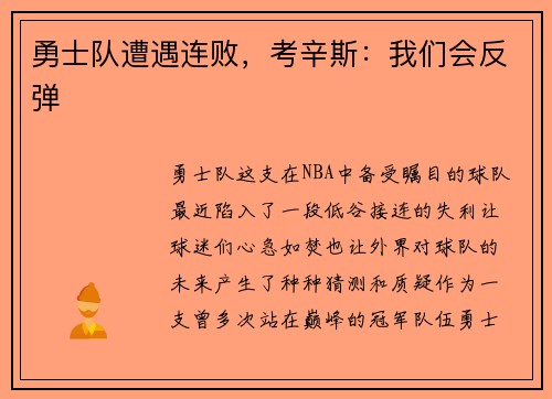 勇士队遭遇连败，考辛斯：我们会反弹