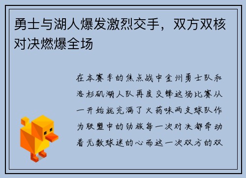 勇士与湖人爆发激烈交手，双方双核对决燃爆全场