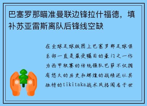 巴塞罗那瞄准曼联边锋拉什福德，填补苏亚雷斯离队后锋线空缺