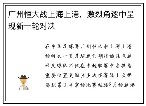 广州恒大战上海上港，激烈角逐中呈现新一轮对决