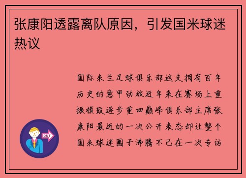张康阳透露离队原因，引发国米球迷热议