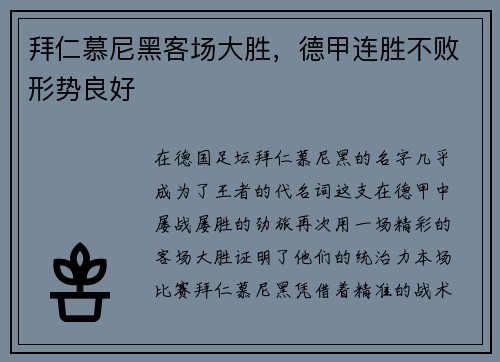 拜仁慕尼黑客场大胜，德甲连胜不败形势良好