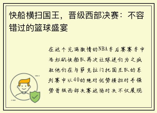 快船横扫国王，晋级西部决赛：不容错过的篮球盛宴