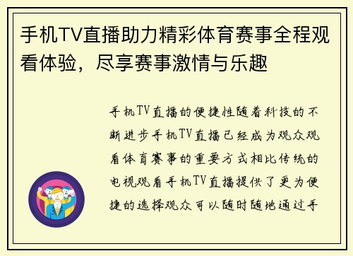 手机TV直播助力精彩体育赛事全程观看体验，尽享赛事激情与乐趣