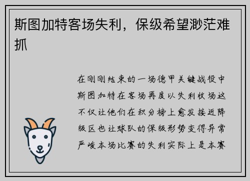 斯图加特客场失利，保级希望渺茫难抓