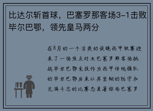 比达尔斩首球，巴塞罗那客场3-1击败毕尔巴鄂，领先皇马两分