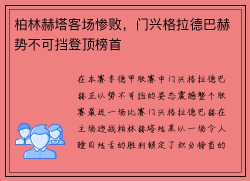 柏林赫塔客场惨败，门兴格拉德巴赫势不可挡登顶榜首