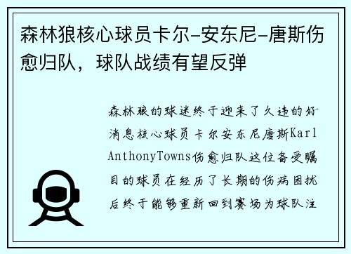 森林狼核心球员卡尔-安东尼-唐斯伤愈归队，球队战绩有望反弹
