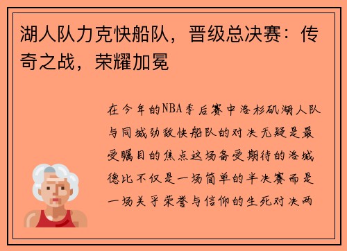 湖人队力克快船队，晋级总决赛：传奇之战，荣耀加冕