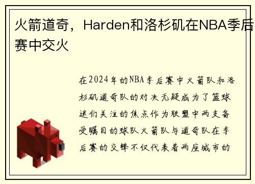 火箭道奇，Harden和洛杉矶在NBA季后赛中交火