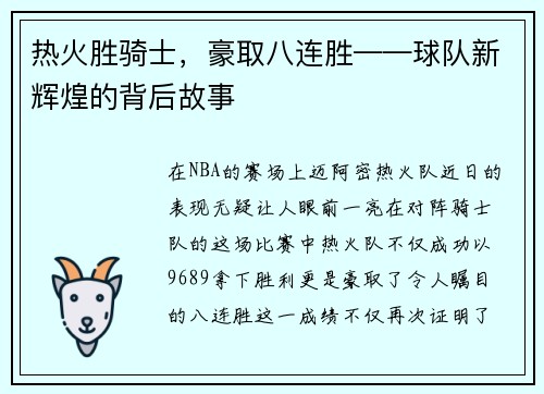 热火胜骑士，豪取八连胜——球队新辉煌的背后故事