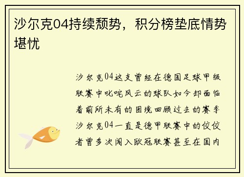 沙尔克04持续颓势，积分榜垫底情势堪忧