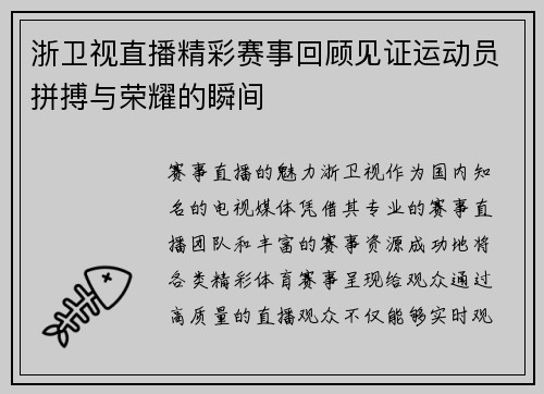 浙卫视直播精彩赛事回顾见证运动员拼搏与荣耀的瞬间