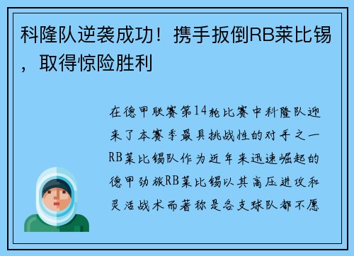 科隆队逆袭成功！携手扳倒RB莱比锡，取得惊险胜利