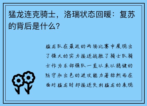猛龙连克骑士，洛瑞状态回暖：复苏的背后是什么？