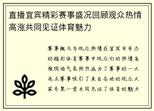 直播宜宾精彩赛事盛况回顾观众热情高涨共同见证体育魅力