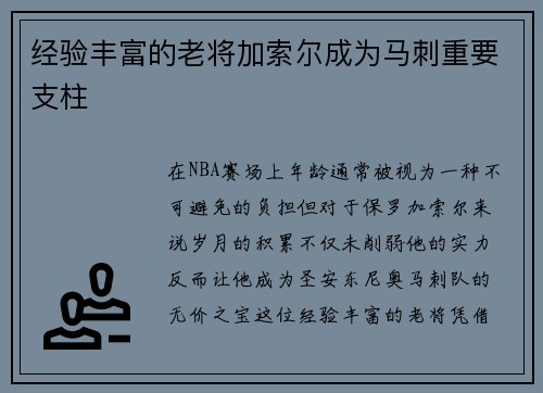 经验丰富的老将加索尔成为马刺重要支柱