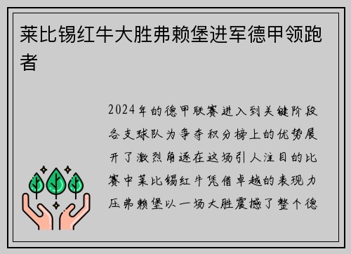 莱比锡红牛大胜弗赖堡进军德甲领跑者