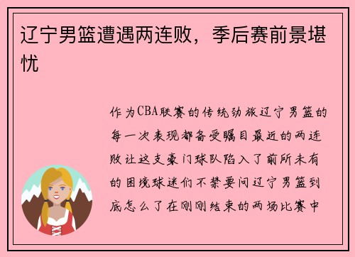 辽宁男篮遭遇两连败，季后赛前景堪忧