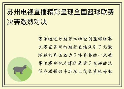 苏州电视直播精彩呈现全国篮球联赛决赛激烈对决