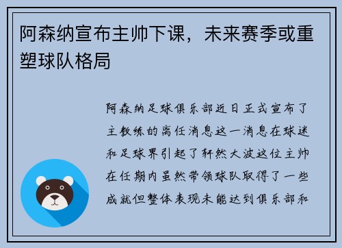 阿森纳宣布主帅下课，未来赛季或重塑球队格局