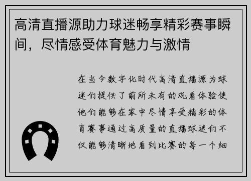 高清直播源助力球迷畅享精彩赛事瞬间，尽情感受体育魅力与激情