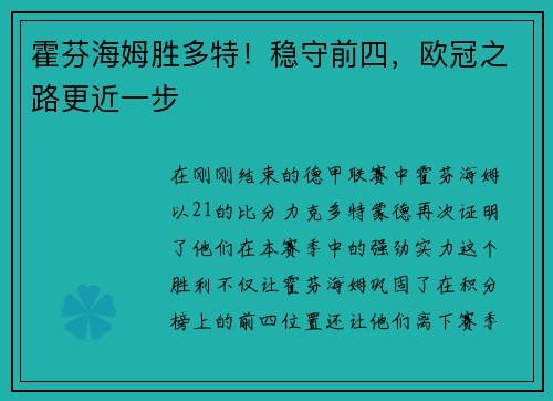 霍芬海姆胜多特！稳守前四，欧冠之路更近一步