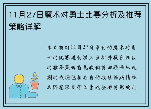 11月27日魔术对勇士比赛分析及推荐策略详解