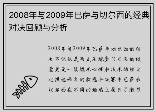 2008年与2009年巴萨与切尔西的经典对决回顾与分析