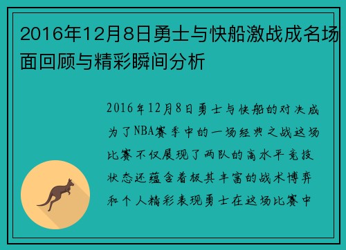 2016年12月8日勇士与快船激战成名场面回顾与精彩瞬间分析