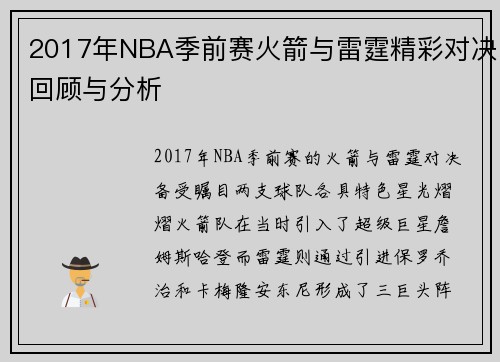 2017年NBA季前赛火箭与雷霆精彩对决回顾与分析