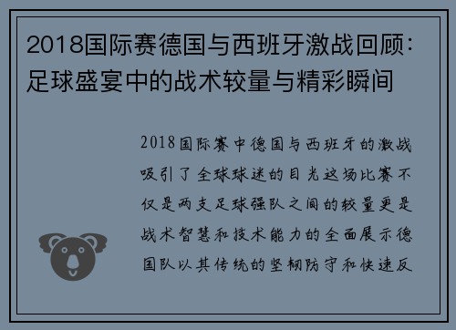 2018国际赛德国与西班牙激战回顾：足球盛宴中的战术较量与精彩瞬间