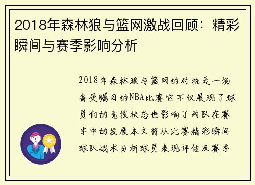2018年森林狼与篮网激战回顾：精彩瞬间与赛季影响分析