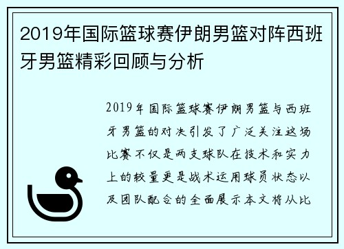 2019年国际篮球赛伊朗男篮对阵西班牙男篮精彩回顾与分析