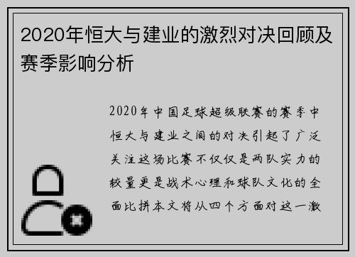 2020年恒大与建业的激烈对决回顾及赛季影响分析