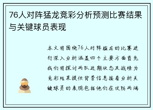 76人对阵猛龙竞彩分析预测比赛结果与关键球员表现