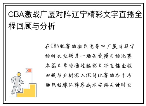 CBA激战广厦对阵辽宁精彩文字直播全程回顾与分析