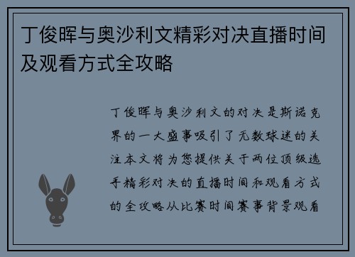 丁俊晖与奥沙利文精彩对决直播时间及观看方式全攻略