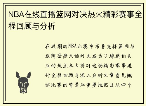 NBA在线直播篮网对决热火精彩赛事全程回顾与分析