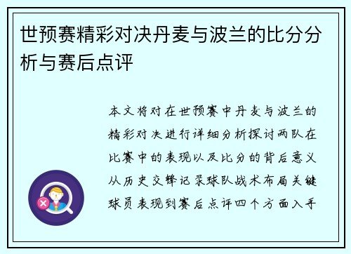 世预赛精彩对决丹麦与波兰的比分分析与赛后点评