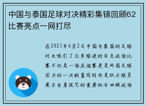 中国与泰国足球对决精彩集锦回顾62比赛亮点一网打尽