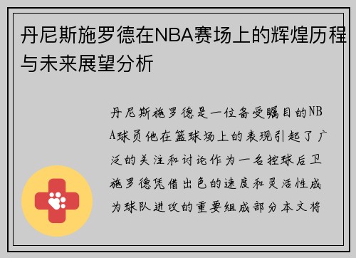 丹尼斯施罗德在NBA赛场上的辉煌历程与未来展望分析