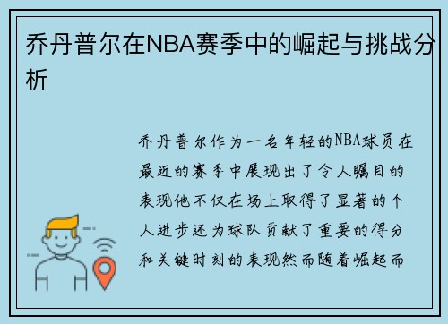 乔丹普尔在NBA赛季中的崛起与挑战分析